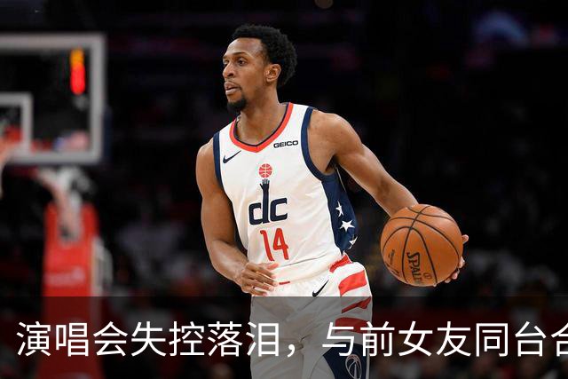 演唱会失控落泪，与前女友同台合唱，张智霖一晚争议四起