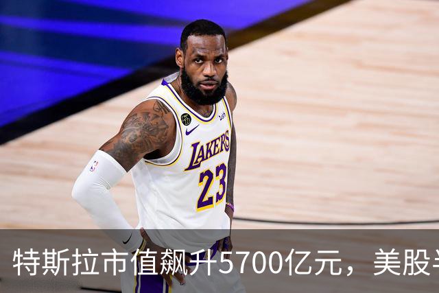 特斯拉市值飙升5700亿元，美股半导体、光通信股上涨，Lumentum涨超5%