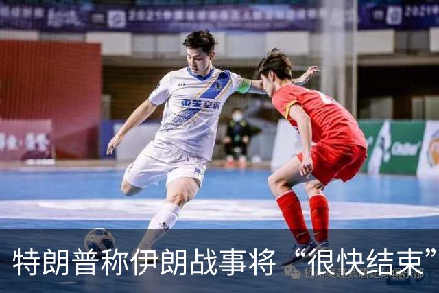 特朗普称伊朗战事将“很快结束”