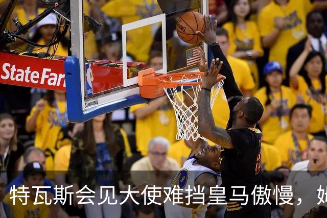特瓦斯会见大使难挡皇马傲慢，姆巴佩争议令中国球迷失望