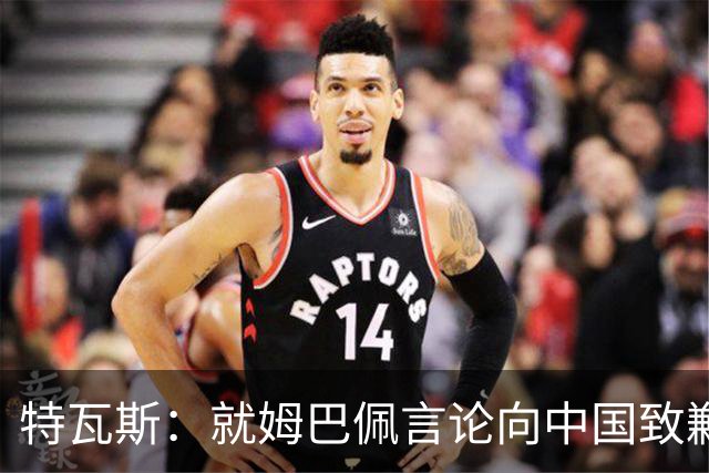 特瓦斯：就姆巴佩言论向中国致歉，不能允许个人行为玷污关系