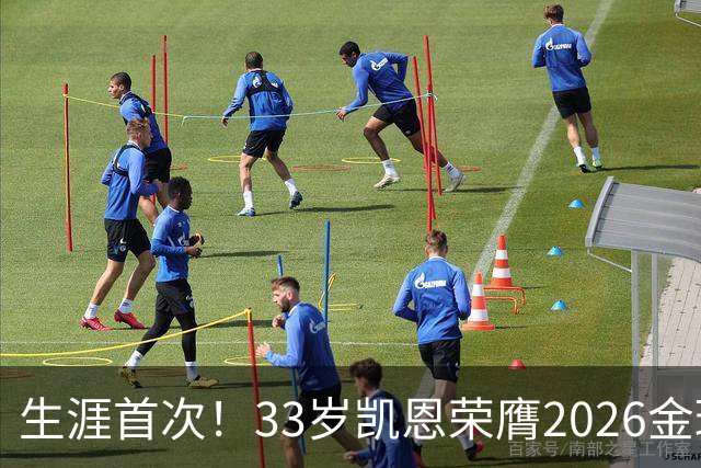生涯首次！33岁凯恩荣膺2026金球奖 近25年英格兰首人