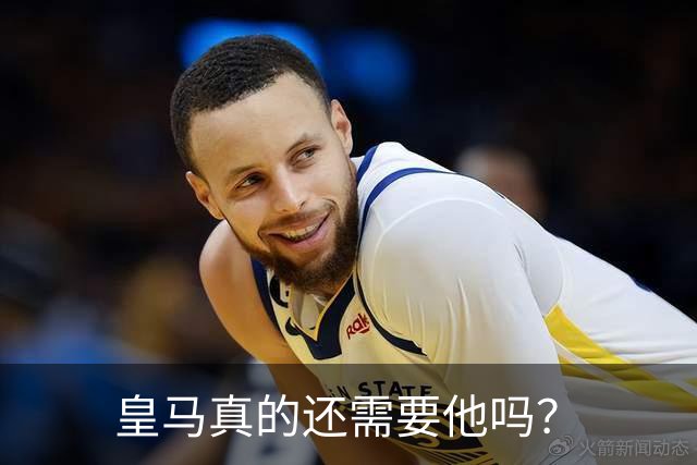 皇马真的还需要他吗？