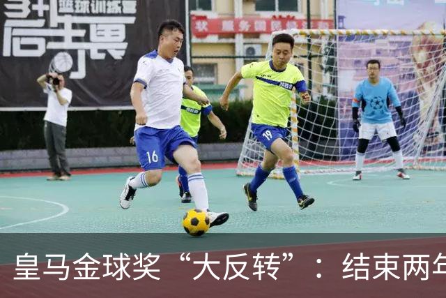 皇马金球奖“大反转”：结束两年抵制重返典礼，姆巴佩领衔出席