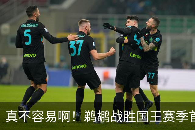 真不容易啊！鹈鹕战胜国王赛季首胜 国王继续5连败一胜难求