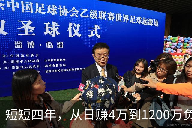 短短四年，从日赚4万到1200万负债！让人羡慕的教科书式创业翻车