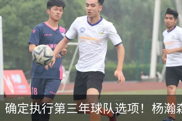 确定执行第三年球队选项！杨瀚森可以放心，继续提升自己