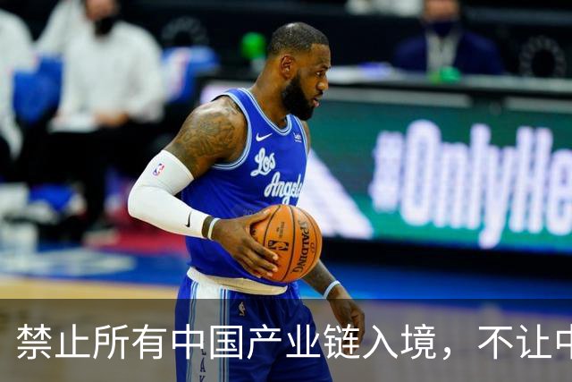 禁止所有中国产业链入境，不让中欧交往，这个国家比美国还要嚣张