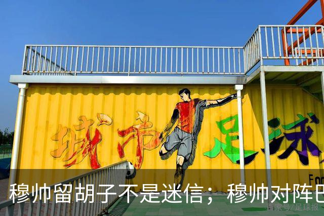 穆帅留胡子不是迷信；穆帅对阵巴萨前表示：皇马尚未成型；有穆里尼奥在，皇马就能夺冠！
