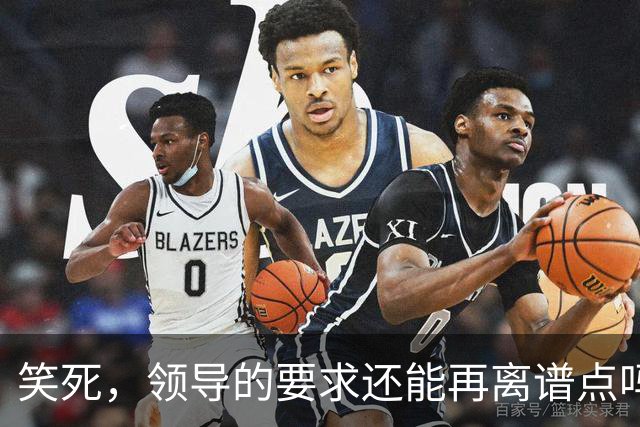 笑死，领导的要求还能再离谱点吗，网友：我爸妈都没这么看得起我