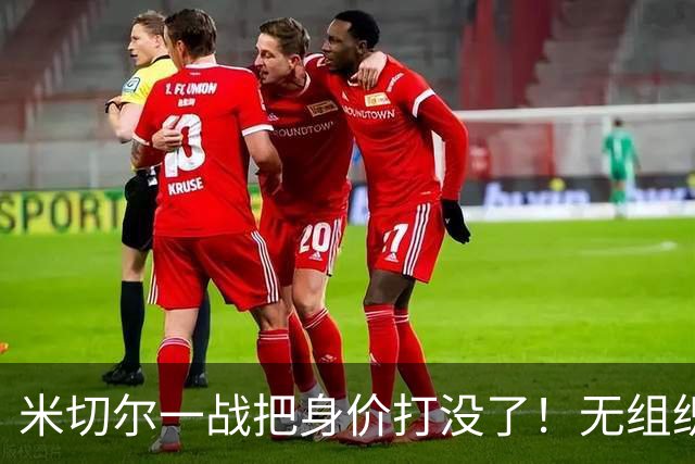 米切尔一战把身价打没了！无组织+效率太差，防守被针对，美媒一针见血