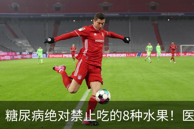 糖尿病绝对禁止吃的8种水果！医生：一口就可能让血糖飙升