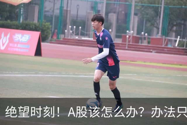 绝望时刻！A股该怎么办？办法只有一个！