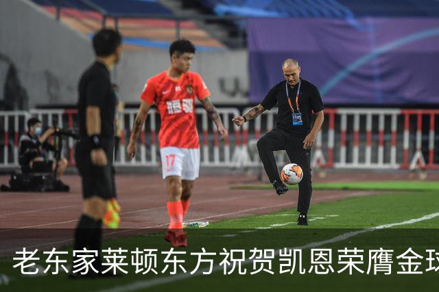 老东家莱顿东方祝贺凯恩荣膺金球奖：恭喜你取得惊人的成就！