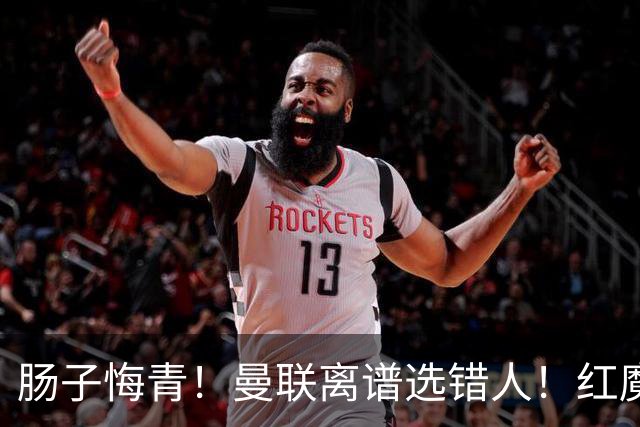 肠子悔青！曼联离谱选错人！红魔名宿碾压卡里克