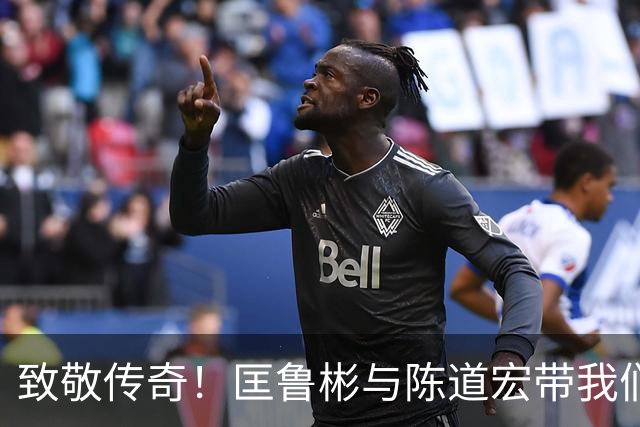 致敬传奇！匡鲁彬与陈道宏带我们回顾中国篮球前行者与经典时刻