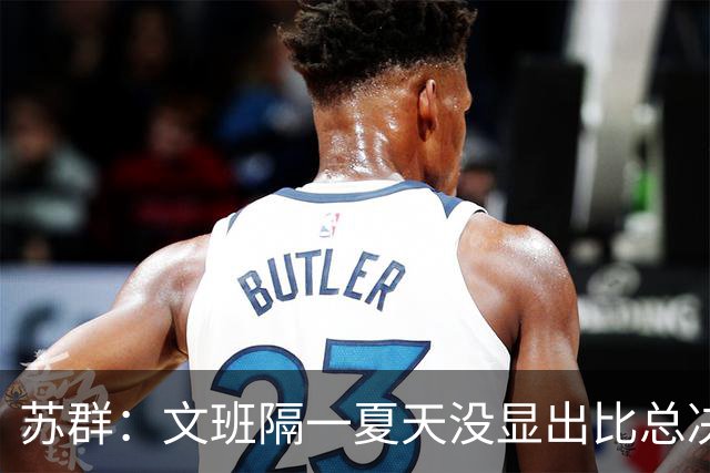 苏群：文班隔一夏天没显出比总决赛进步，最后扣篮不够坚决