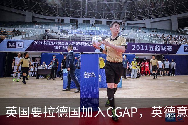 英国要拉德国加入CGAP，英德意日四国，这是要凑新时代的轴心国？