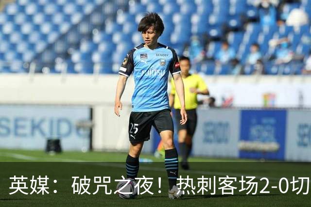 英媒：破咒之夜！热刺客场2-0切尔西，德泽尔比重塑球队信念