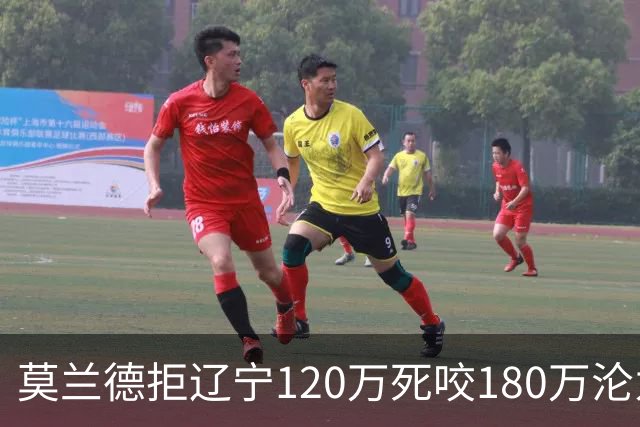 莫兰德拒辽宁120万死咬180万沦为自由人，35岁蓝领内线行情骤冷归队被拒，如今训练馆独练无球可打