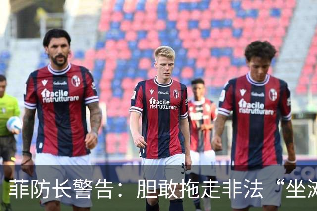 菲防长警告：胆敢拖走非法“坐滩”的军舰，将被视为“战争行为”