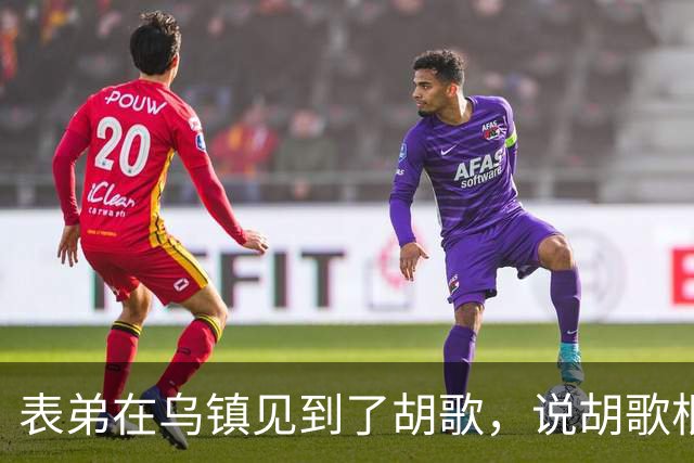 表弟在乌镇见到了胡歌，说胡歌根本不是电视上的那样