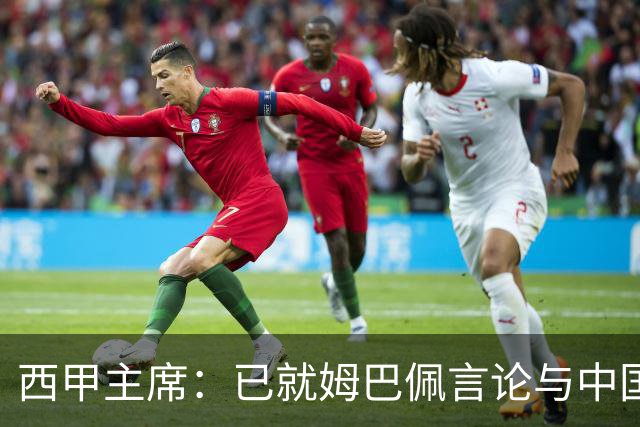 西甲主席：已就姆巴佩言论与中国驻西班牙大使会面，寻求解决方案