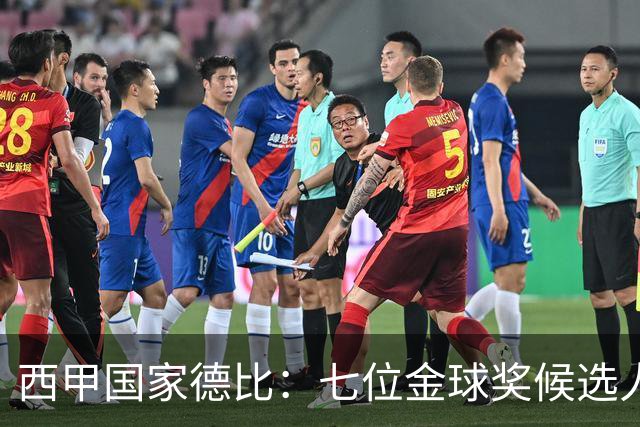 西甲国家德比：七位金球奖候选人 一场史诗级对决！
