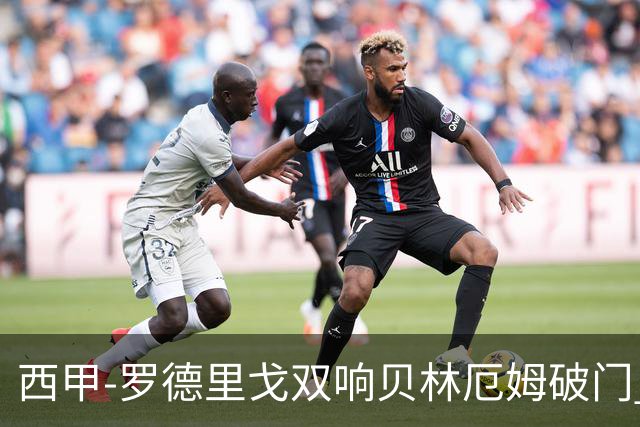 西甲-罗德里戈双响贝林厄姆破门 皇马3-0加的斯