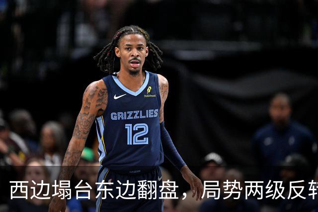 西边塌台东边翻盘，局势两级反转，中国没想到，世界开了个大玩笑