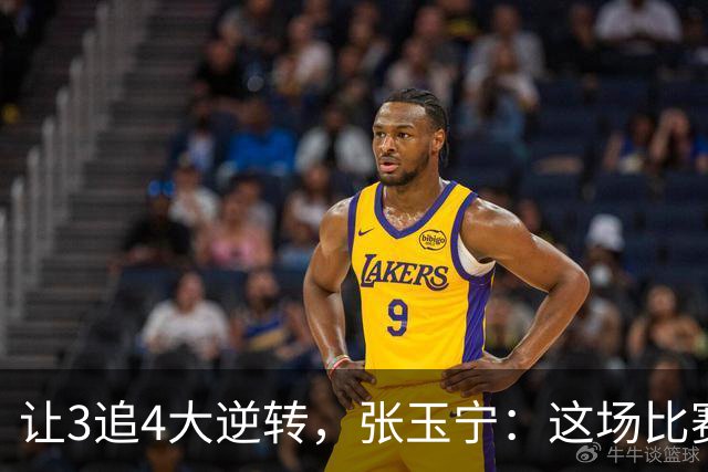 让3追4大逆转，张玉宁：这场比赛充分诠释了北京国安