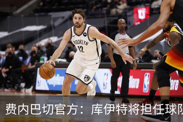 费内巴切官方：库伊特将担任球队临时主帅，直至确定新的人选