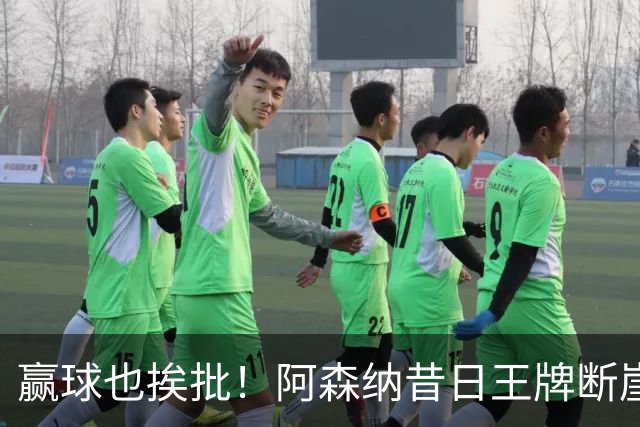 赢球也挨批！阿森纳昔日王牌断崖下滑！阿尔特塔该彻底拿下