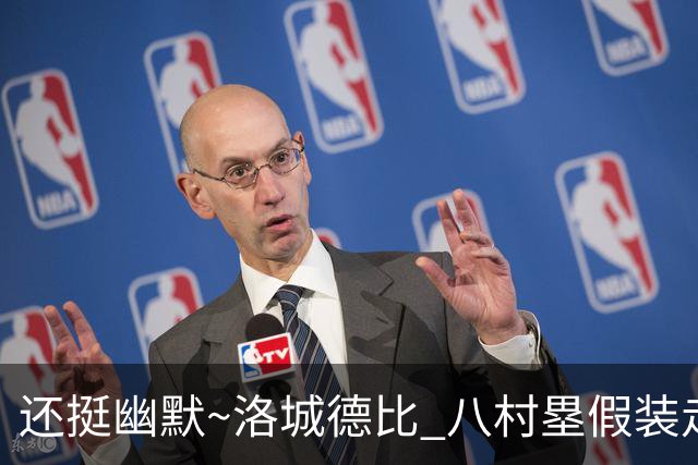 还挺幽默~洛城德比 八村塁假装走错往湖人更衣室方向虚晃一枪