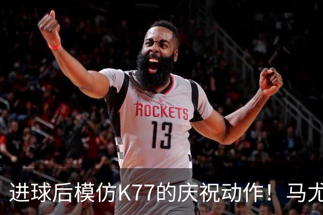 进球后模仿K77的庆祝动作！马尤卢：我们是一家人，大家都支持他
