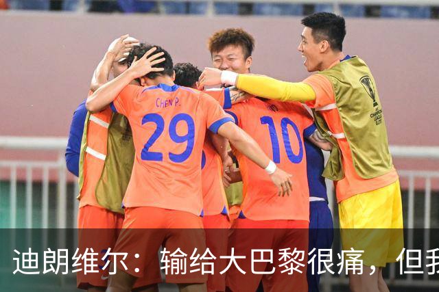 迪朗维尔：输给大巴黎很痛，但我能重新找回比赛节奏很好