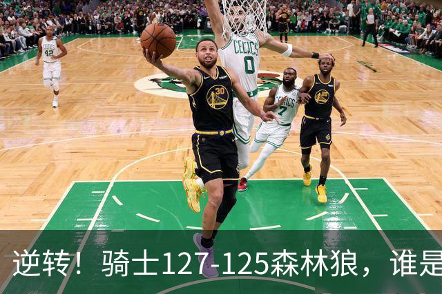 逆转！骑士127-125森林狼，谁是本场比赛的功臣，数据不会说谎！