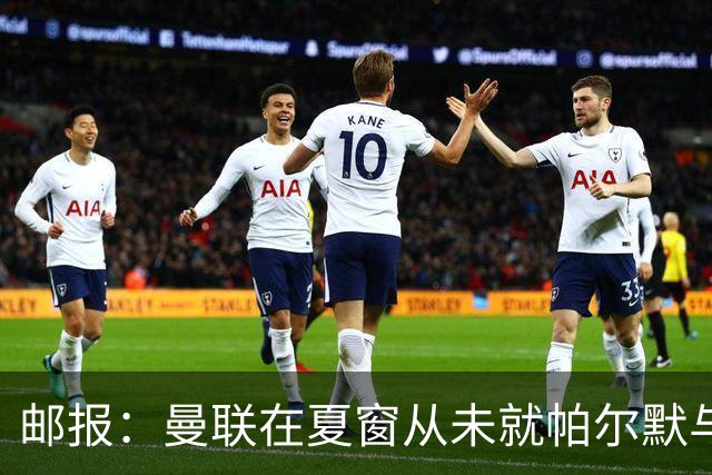 邮报：曼联在夏窗从未就帕尔默与切尔西进行过任何接触