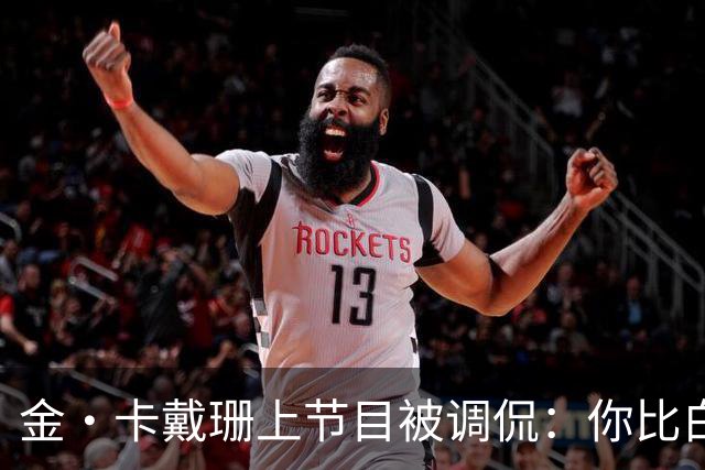 金·卡戴珊上节目被调侃：你比白宫发言人更像律师