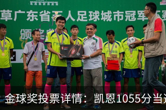 金球奖投票详情：凯恩1055分当选！仅领先28分 亚马尔881分
