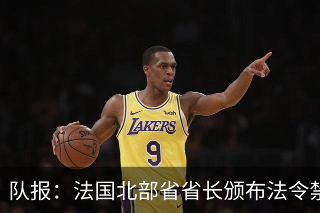 队报：法国北部省省长颁布法令禁止朗斯球迷观战里尔vs朗斯