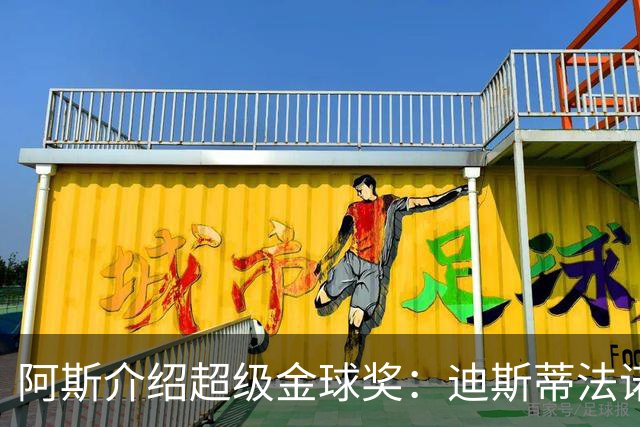 阿斯介绍超级金球奖：迪斯蒂法诺是唯一获奖球星