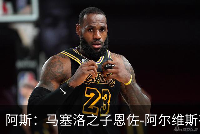 阿斯：马塞洛之子恩佐-阿尔维斯有望迎皇马一线队首秀