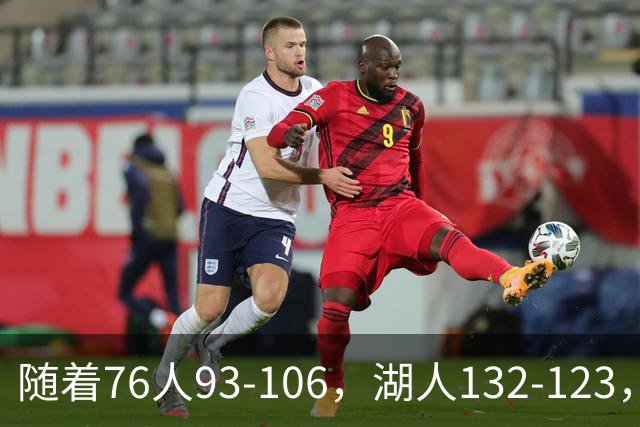 随着76人93-106，湖人132-123，尼克斯102-111，NBA最新积分榜出炉
