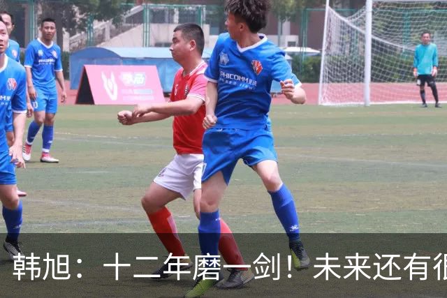 韩旭：十二年磨一剑！未来还有很多冠军要拿