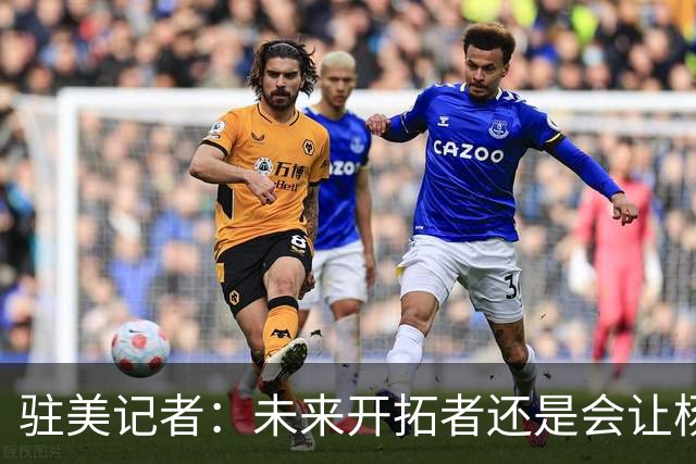 驻美记者：未来开拓者还是会让杨瀚森往来于混音队 借此保持状态