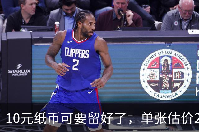 10元纸币可要留好了，单张估价200万！这4种谁有？