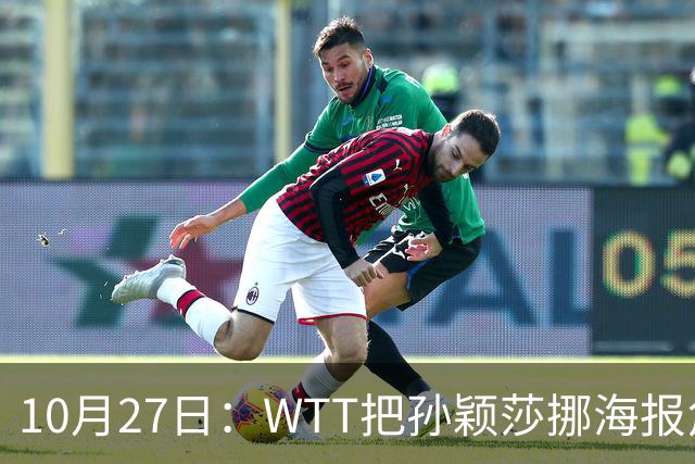 10月27日：WTT把孙颖莎挪海报角落，门票卖不动又改回核心！