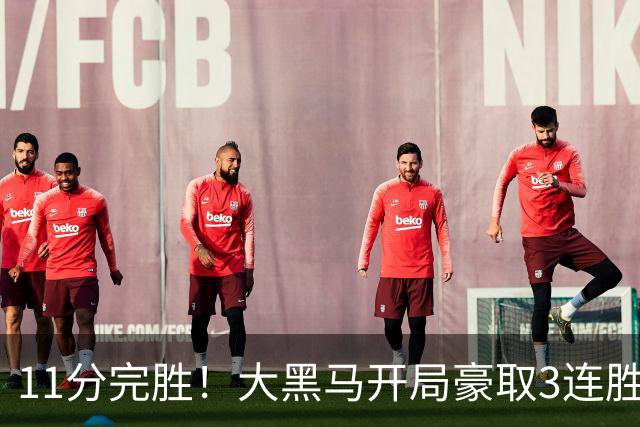 11分完胜！大黑马开局豪取3连胜，悍将场均34.7分领跑联盟