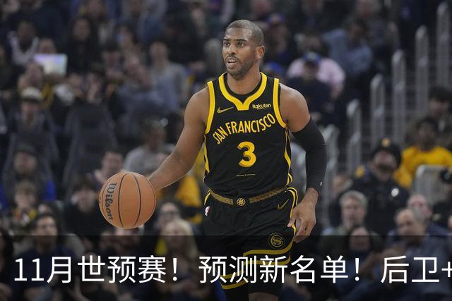 11月世预赛！预测新名单！后卫+锋线+中锋！有机会吗？